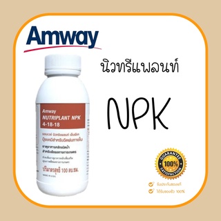 นิวทริแพลนท์ เอ็นพีเค พลัส สูตร 4-18-18 amway ปุ๋ยเคมีสำหรับฉีดพ่นทางใบ ช่วยเพิ่มธาตุอาหารหลักให้แก่พืชขนาด 100 ml.