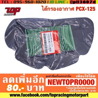 กรองอากาศ ไส้กรองอากาศ Honda รุ่น PCX-125 พีซีเอ็กซ์ 125 (17210-KWN-900)