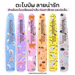 ( บัฟ ลายน่ารัก Nail SunShine ) ตะไบ ตะไบเล็บ บล็อคขัดละเอียด Buffer (ขายแยกชิ้น)