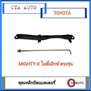 เหล็กยึดแบตเตอรี่​ เหล็กรัดแบตเตอรี่​ TOYOTA MightyX ไมตี้เอ็กซ์​ (พร้อมน๊อตยึด​ 10 นิ้ว​ 1ตัว)