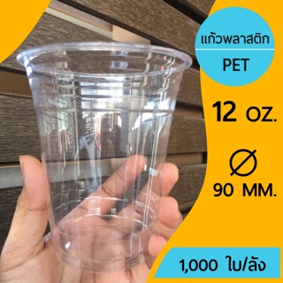 [1,000ใบ]แก้วพลาสติก PET ขนาด 12 ออนซ์ ปากกว้า 90 mm.