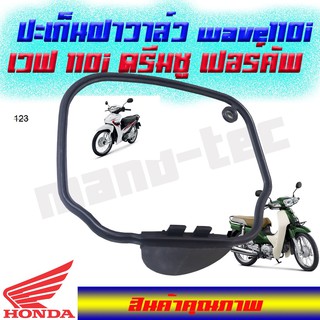 (Wave 110 i ) ปะเก็นเสื้อสูบ Honda Wave 110 iดรีมซูปเปอร์คัพ