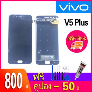 หน้าจอ V5 Plus หน้าจอ LCD พร้อมทัชสกรีน - Vivo V5 Plus