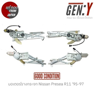 มอเตอร์รางกระจก Nissan Presea R11 95-97 แท้ญี่ปุ่น ตรงรุ่น สามารถนำไปใส่ใช้งานได้เลย