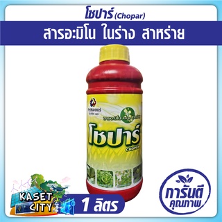 โชปาร์ 1 ลิตร สารอะมิโน ในร่าง สาหร่าย ส่งเสริมการแตกตายอด ตาใบ ลดการหลุดร่วงของดอก และผล ส่งเสริมการแตกรากใหม่