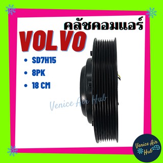 คลัชคอมแอร์ LSP VOLVO SD7H15 8PK มูเล่ย์คอมแอร์ แอร์รถยนต์ มูเล่ย์ วอลโว่ คอมแอร์