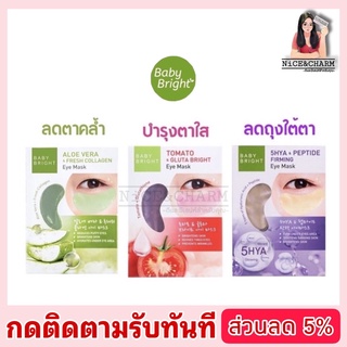 อายมาส์ก แผ่นเจลมาส์กตา เบบี้ ไบร์ท Baby Bright Eye Mask ขนาด2.5 กรัม มาส์กใต้ตา ถุงใต้ตาดำคล้ำ [NiCE&amp;CHARM] #อายมาส์ก