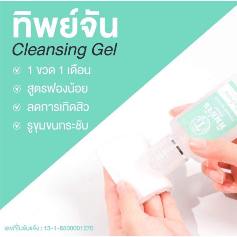 ทิพย์จันคลีนซิ่งเจล​ ใช้ดีต้องบอกต่อ