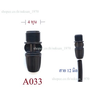 ต่อเกลียว 4 หุน ออกสาย12 มิล หรือรูสายยาง 3 หุน (3/8 นิ้ว)ระบบน้ำ เกษตร รดน้ำต้นไม้ ปลูกผัก โรงเพาะเห็ด ทำสวน สีดำ A033