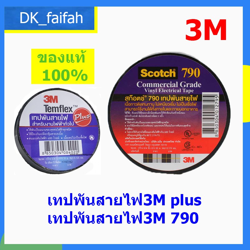 เทปพันสายไฟ 3M 790 แท้ และเทปพันสายไฟ 3M Temflex Plus