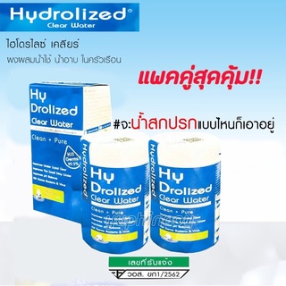 แพคคู่สุดคุ้ม!! Hy Drolize Clear คลอรีน ผงผสมน้ำอาบ  ผลิตภัณฑ์ดูแลน้ำอาบน้พใช้ในครัวเรือน ของแท้💯