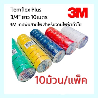 Electrical Tape Temflex Plus 3/4” เทปพันสายไฟ 3M (10ม้วน/แพ็ค) สำหรับงานไฟฟ้าทั่วไป  ยาว 10เมตร