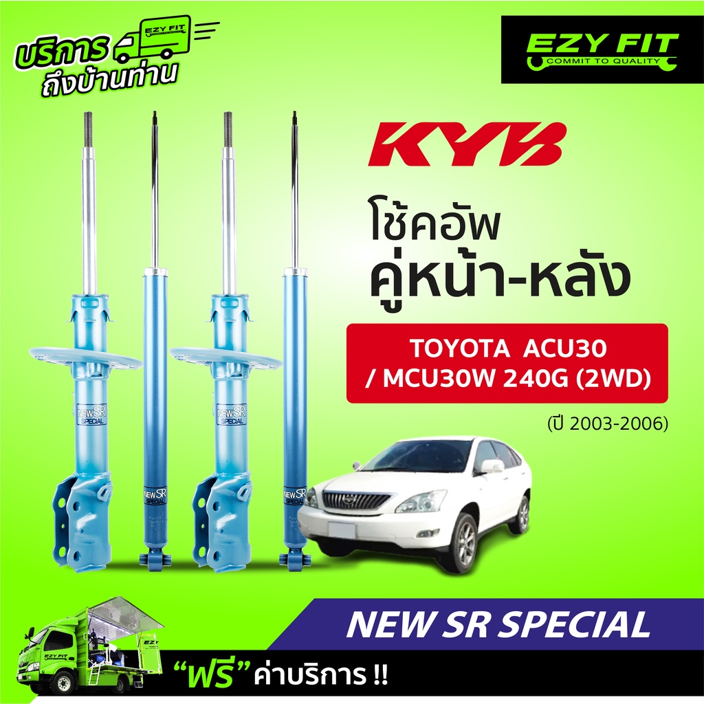 ฟรี!! บริการถึงบ้าน...โช้คอัพ KAYABA NewSR Special Toyota Harrier ACU30/MCU30W 240G (2WD) ปี03-06