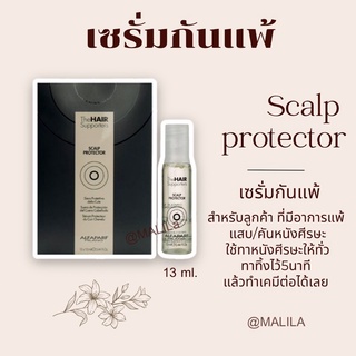 เซรั่มกันแพ้ SCALP PROTECTOR กันแสบ/คัน ปกป้องหนังศีรษะจากเคมี