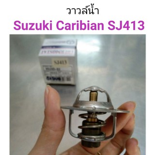 วาวล์น้ำ Suzuki caribian SJ413 แคริเบี่ยน