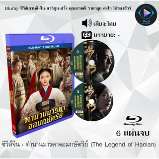 Bluray ซีรีส์จีน ตำนานมารดาจอมกษัตริย์ (The Legend of Hao​lan) : 6 แผ่นจบ (พากย์ไทย) (FullHD 1080p)