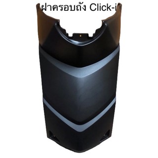 Click i110 ฝาครอบถัง(รวมส่ง)