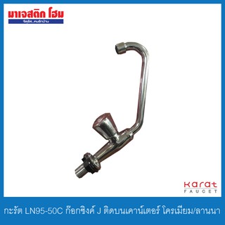 KARAT FAUCET LN95-50C ก๊อกซิงค์ J ติดบนเคาน์เตอร์ โครเมี่ยม/ลานนา