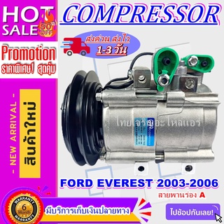 COMPRESSORคอมแอร์ Ford Everest’03 -06  คอมแอร์รถยนต์ เอเวอเรส Compressor เอเวอเรสต์ โปรโมชั่น....ลดราคาพิเศษ!!