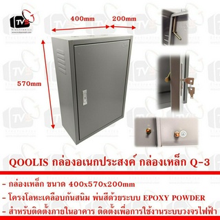 Qoolis กล่องอเนกประสงค์ กล่องเหล็ก 400x570x200mm รุ่น Q-3 สำหรับในอาคาร