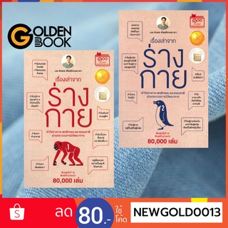 Goldenbook : หนังสือ   เรื่องเล่าจากร่างกายเล่ม 1 - 2