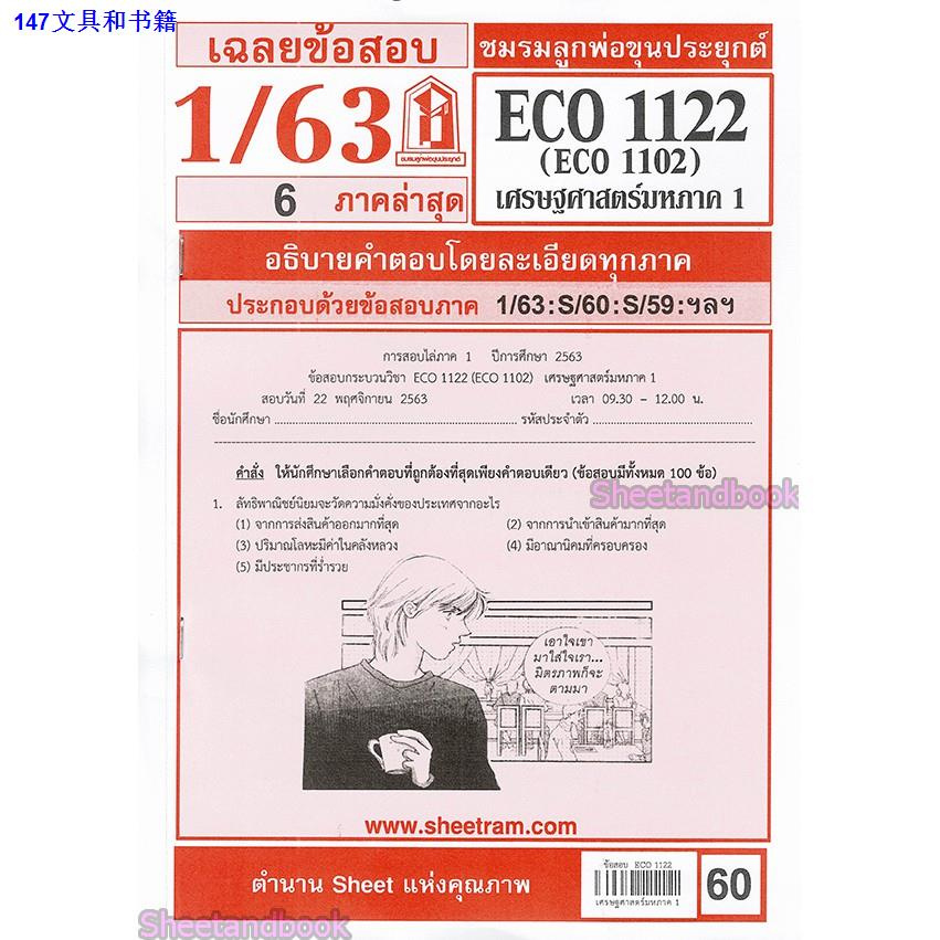◄ชีทรามECO1122 (ECO1102) เศรษฐศาสตร์มหภาค 1
