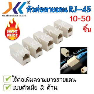 ตัวเชื่อม RJ-45 ตัวต่อสายแลน(ต่อกลางทาง) RJ-45 แพค 10 -50ชิ้น(รหัสสินค้าCRJ-45)