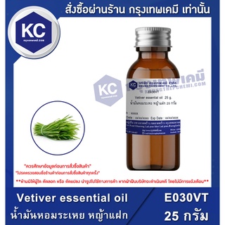 E030VT-25G Vetiver essential oil : น้ำมันหอมระเหย หญ้าแฝก 25 กรัม