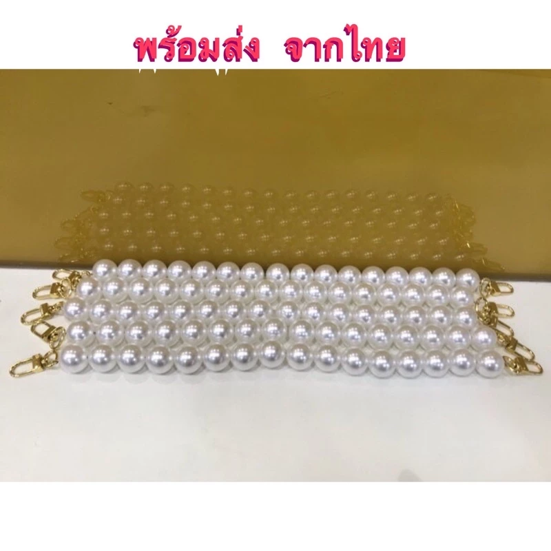 สายกระเป๋าไข่มุก 20 มิล สายมุกคล้องกระเป๋าและเคสโทรศัพท์ ความยาว 23-120 ซม