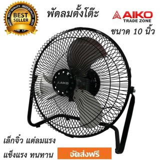 พัดลมเล็ก พัดลมตั้งโต๊ะ ขนาด 10 นิ้ว TURBO Aiko รุ่น AVF-010 จิ๋วแต่ลมแรง เป็นที่นิยมของคนออฟฟิศ