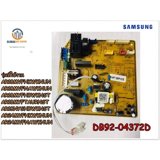 ขายอะไหล่ของแท้/เมนบอร์ดเครื่องปรับอากาศซัมซุง/MAIN Indoor/SAMSUNG/DB92-04372D