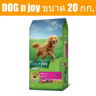 ส่งฟรี DOG n joy Complete ขนาด 20 กก. (ด็อก เอ็นจอย คอมพลีท) สูตรเนื้อแกะ อาหารเม็ดสำหรับสุนัขทุกสายพันธุ์