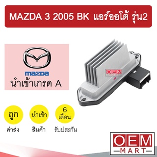 รีซิสแตนท์ นำเข้า มาสด้า3 2005 BK แอร์ออโต้ รุ่น2 แบบครีบด้านยาว รีซิสเตอร์ สปีดพัดลม แอร์รถยนต์ MAZDA3 GEN2 0020 843