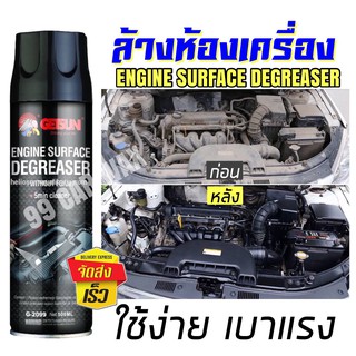 สเปรย์ล้างห้องเครื่องยนต์ (ส่งเร็ว) สเปรย์ทำความสะอาดห้องเครื่อง Getsun Engine Surface ขนาด 500ml