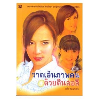 สุขภาพใจ หนังสือ วาดเส้นภาพคนด้วยดินสอสี