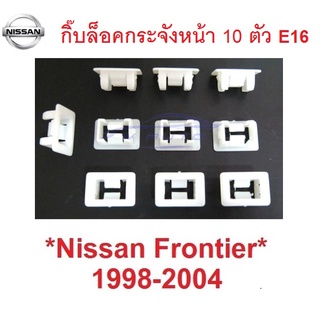 ตัวล็อคกระจังหน้า NISSAN FRONTIER D22 1998 - 2005 คลิปกระจังหน้า นิสสัน ฟรอนเที่ยร์ กิ๊บล๊อค กิ๊บล็อคกระจังหน้า ตัวล็อค