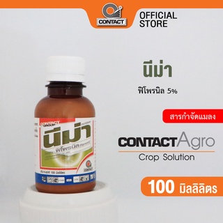 สารกำจัดแมลง นีม่า - ฟิโพรนิล 5% ขนาด 100 มิลลิลิตร คอนแทค อโกร