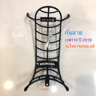 กันลาย เวฟ110i ปี2019-ปัจจุบัน Honda แท้