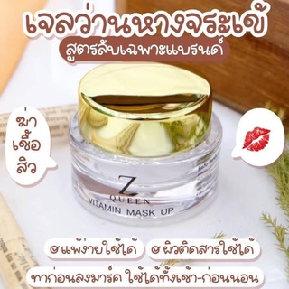 zqueen vitamin mask - เจลว่านหางจระเข้ ละลายสิว ขนาด 20 กรัม