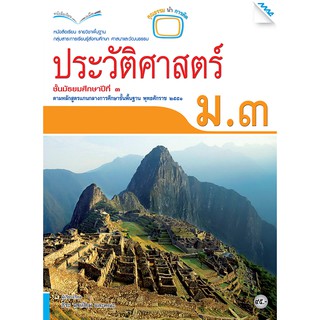 หนังสือเรียนประวัติศาสตร์ ม.3   รหัสสินค้า2433112120  BY MAC EDUCATION (สำนักพิมพ์แม็ค)