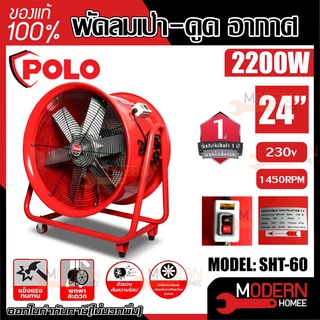 POLO พัดลมเป่า-ดูดอากาศ รุ่น SHT-60 SHT60 SHT 60 ขนาด 24 นิ้ว 2200 วัตต์ พัดลม พัดลมดูดอากาศ พัดลมท่อ