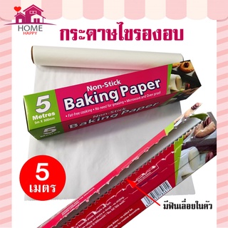 กระดาษไขรองอบสีขาว 5 เมตรพร้อมฟันเลื่อยตัดกระดาษ(ไดคัท) ความยาว 5 เมตร Baking paper กระดาษไข กระดาษรองอบ