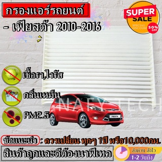 กรองแอร์,ฟิลเตอร์,กรองแอร์รถยนต์ FORD FIESTA ฟอร์ด เฟียสต้า ราคาถูกมากกก!!