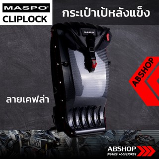 กระเป๋าเป้หลังแข็ง ขับบิ๊กไบค์ Hardshell Backpack Maspo Cliplock - ลายเคฟล่า