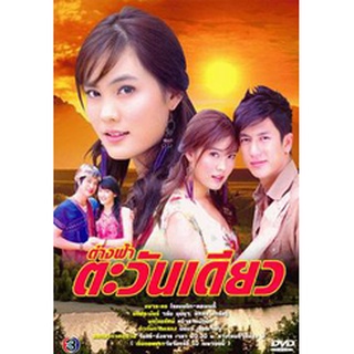 ต่างฟ้าตะวันเดียว แผ่น dvd ดีวีดี