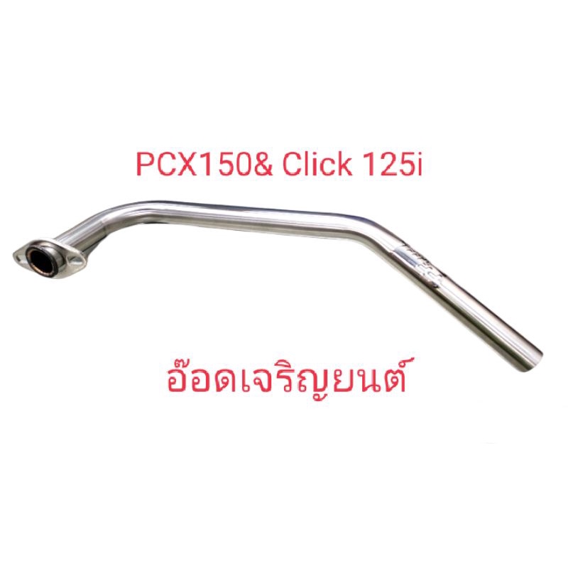 คอท่อเลส 25มิล/28มิล/30มิล สำหรับ PCX 150&amp; Click 125i