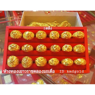 KMDGold แหวนทองแท้96.5% หนัก2สลึง เลือกแบบทุกแชทน่ะค่ะ