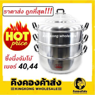 (ถูกที่สุด!)ซึ้งนึ่ง หม้อนึ่งตราจระเข้ เบอร์ 40 และ 44 ซึ้งนึ่งอาหาร หม้อนึ่ง ซึ้งอลูมิเนียม 3 ชั้น