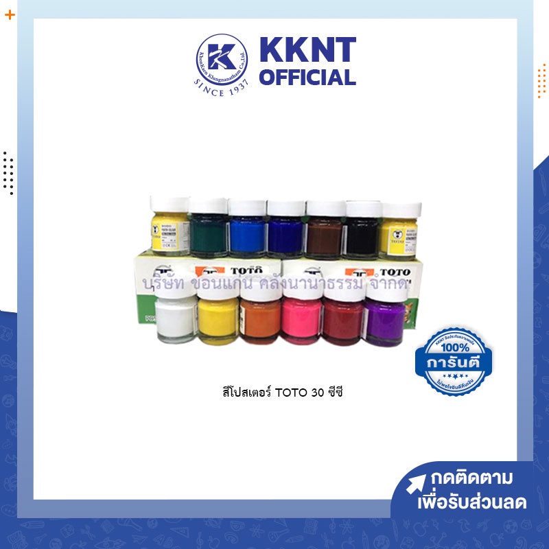 KKNT | สีโปสเตอร์ TOTO ขนาด 30 ซีซี มีให้เลือก 11 สี(ขาว,ม่วง,ชมพู,ดำ,น้ำเงิน,แดง,เหลือง,ส้ม) ราคา ถูกที่สุด ดีลบีเคเค