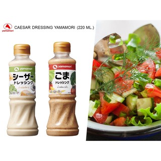 ยามาโมริ น้ำสลัดซีซาร์ - สไปซี่ซีฟู๊ด CAESAR DRESSING  - SPICY SEAFOOD DRESSING YAMAMORI (220 ML.)